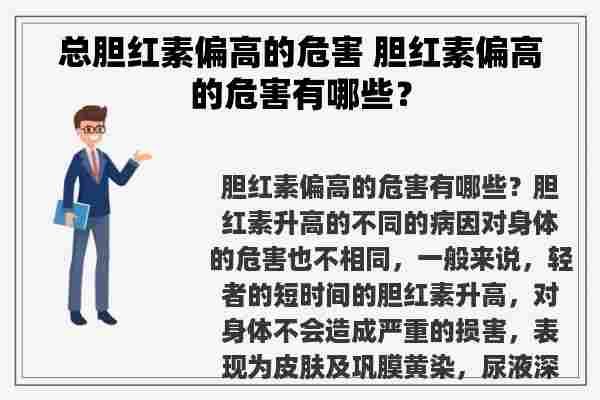 总胆红素偏高的危害 胆红素偏高的危害有哪些？